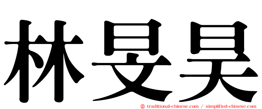 林旻昊