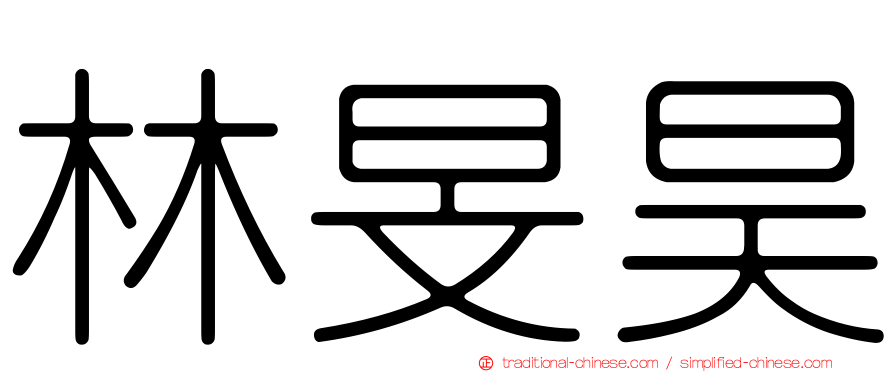 林旻昊
