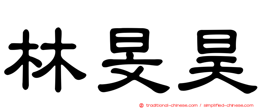 林旻昊