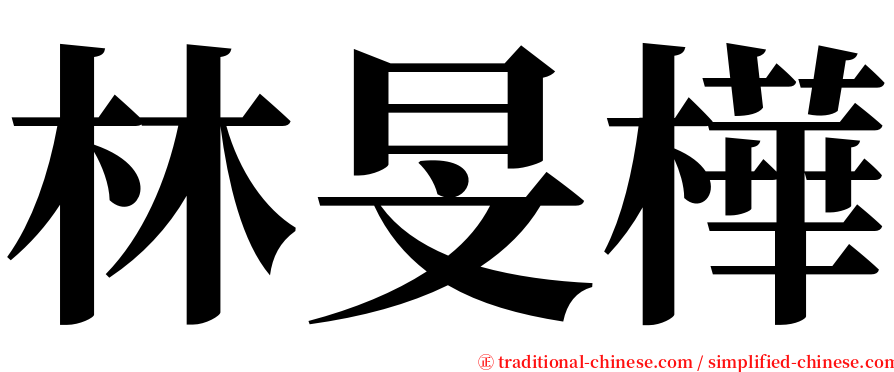 林旻樺 serif font