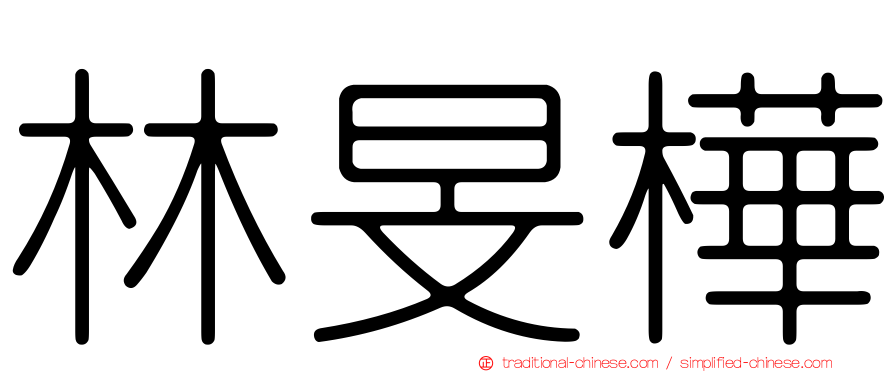 林旻樺