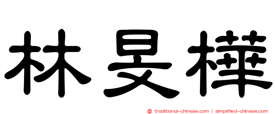 林旻樺
