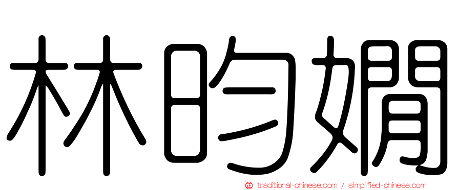 林昀嫺