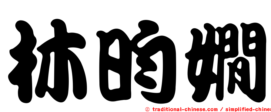 林昀嫺