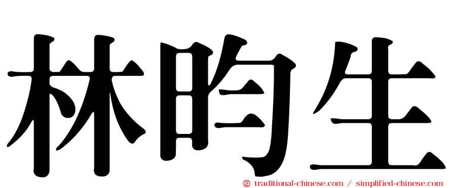 林昀生