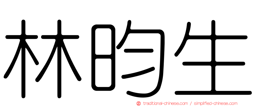 林昀生