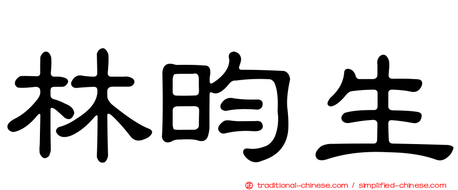 林昀生