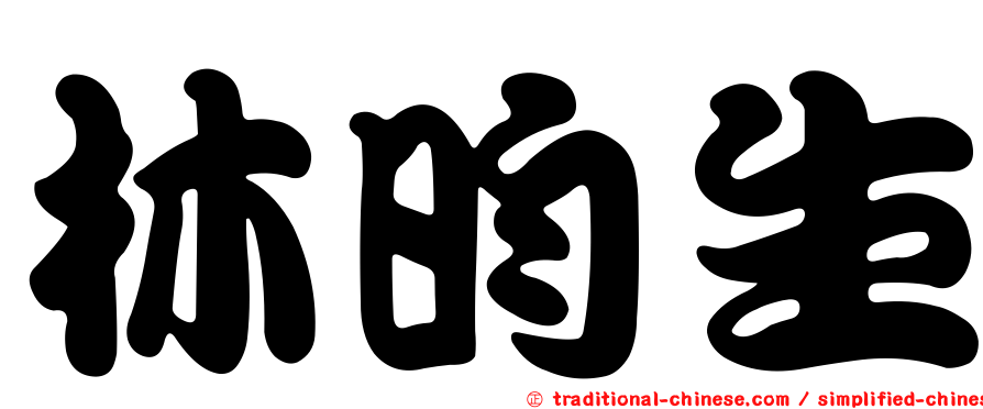 林昀生