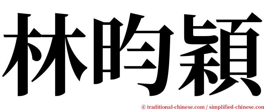 林昀穎 serif font