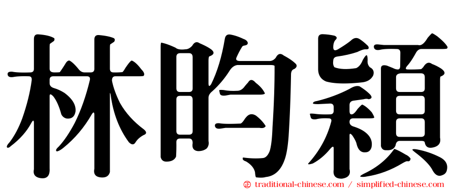 林昀穎