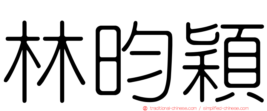 林昀穎