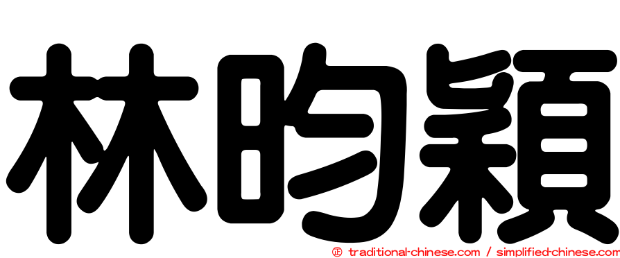 林昀穎