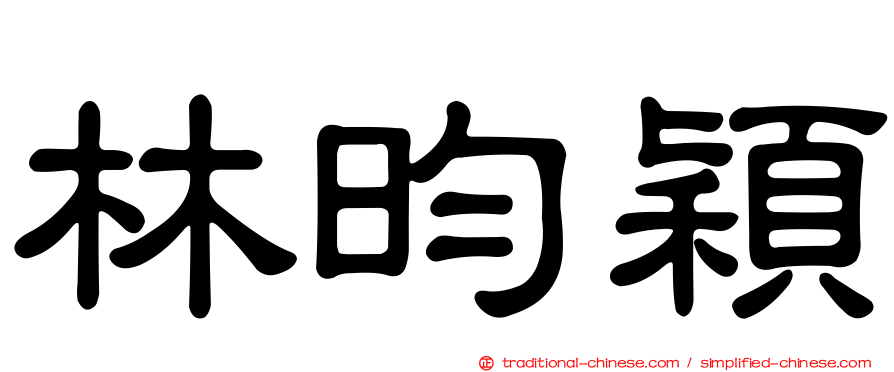 林昀穎