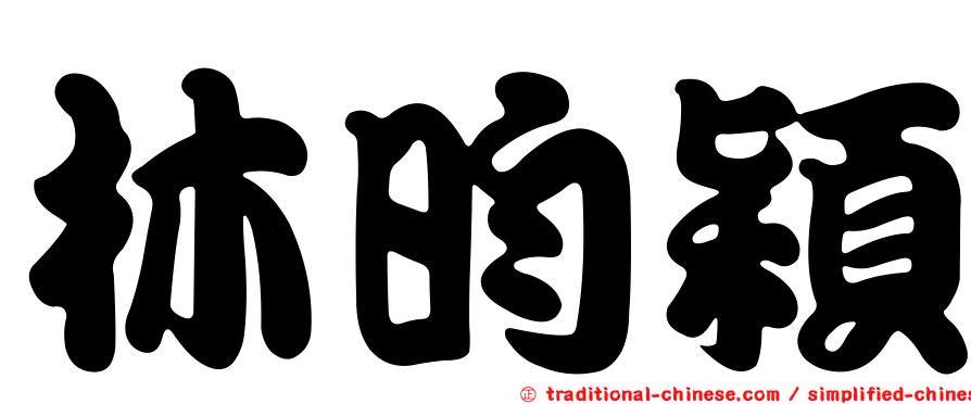 林昀穎