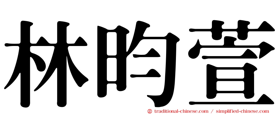 林昀萱