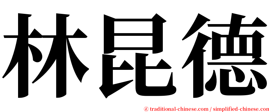 林昆德 serif font
