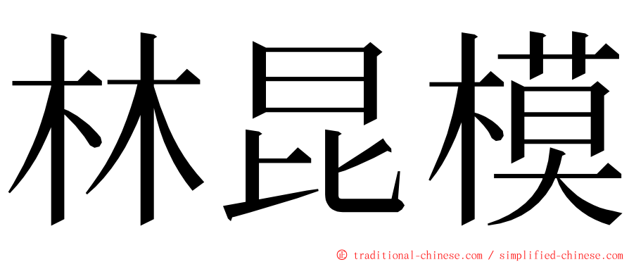 林昆模 ming font