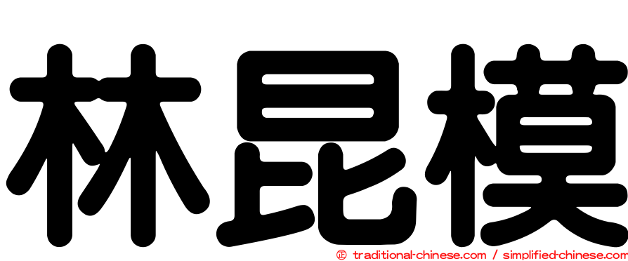 林昆模