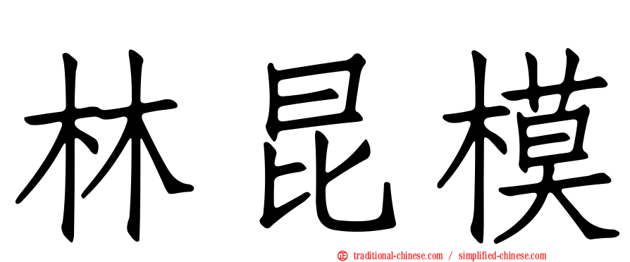 林昆模