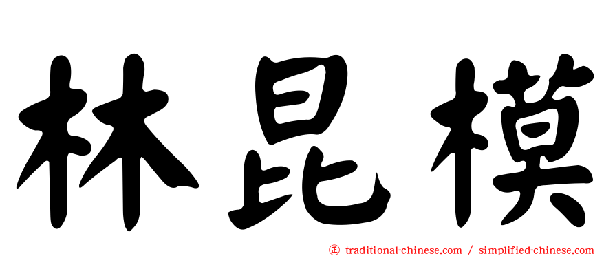 林昆模