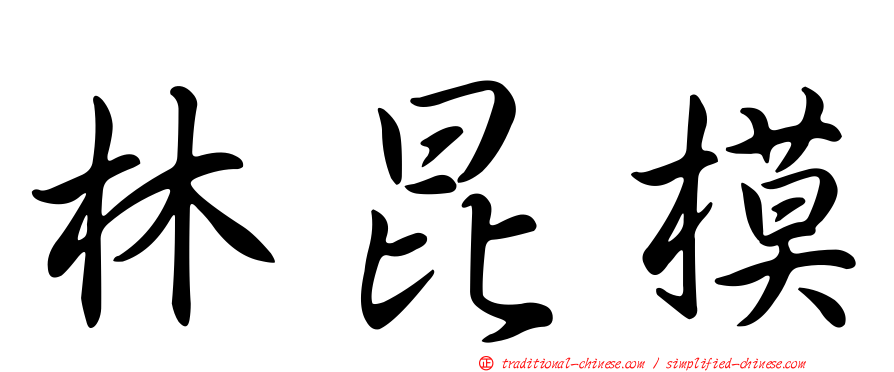林昆模