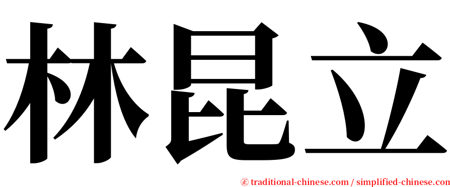 林昆立 serif font