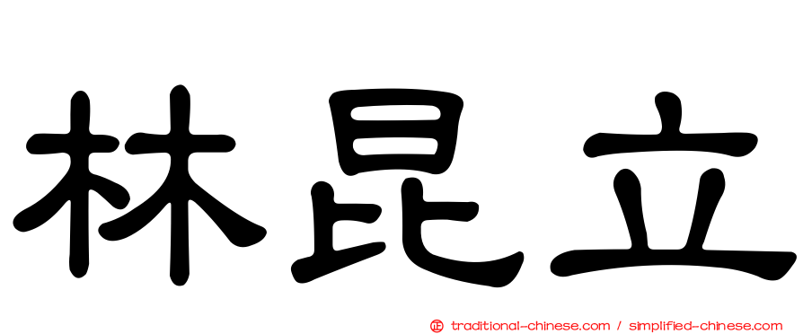 林昆立