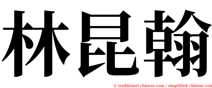 林昆翰 serif font