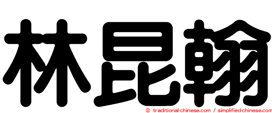 林昆翰
