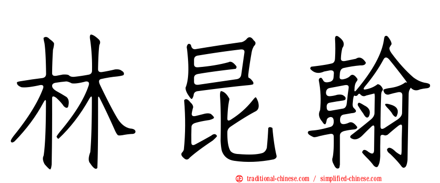 林昆翰