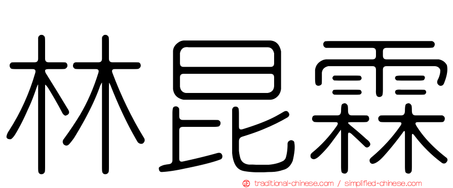 林昆霖