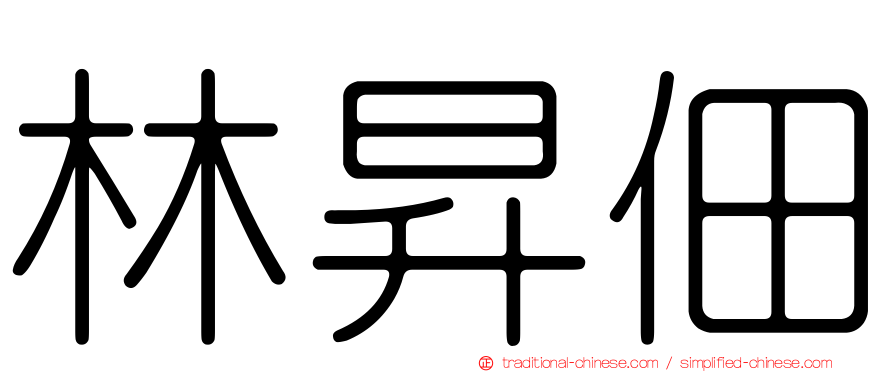 林昇佃