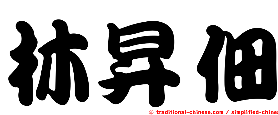 林昇佃