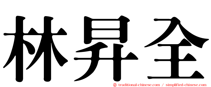 林昇全