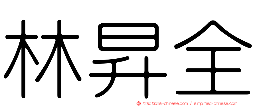 林昇全