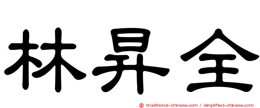 林昇全