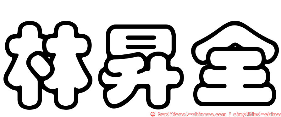 林昇全
