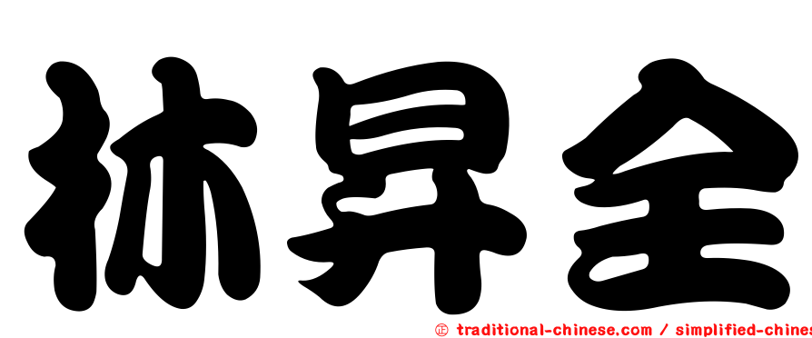 林昇全