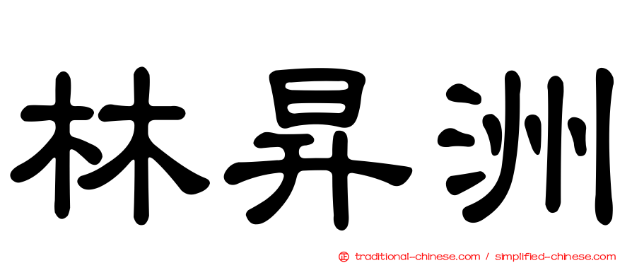 林昇洲