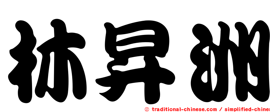 林昇洲