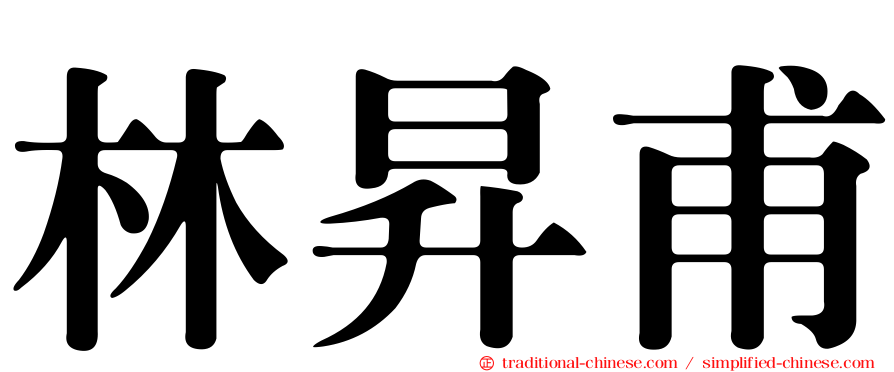 林昇甫