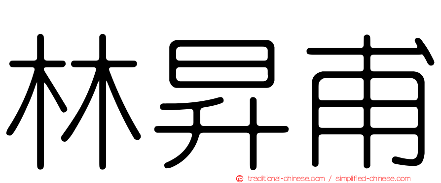 林昇甫