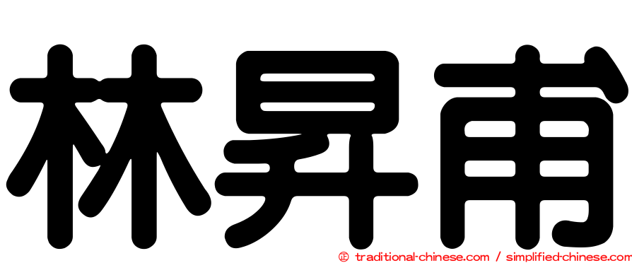 林昇甫
