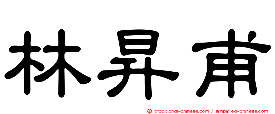 林昇甫