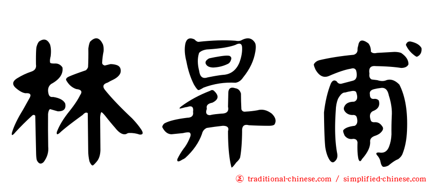 林昇甫