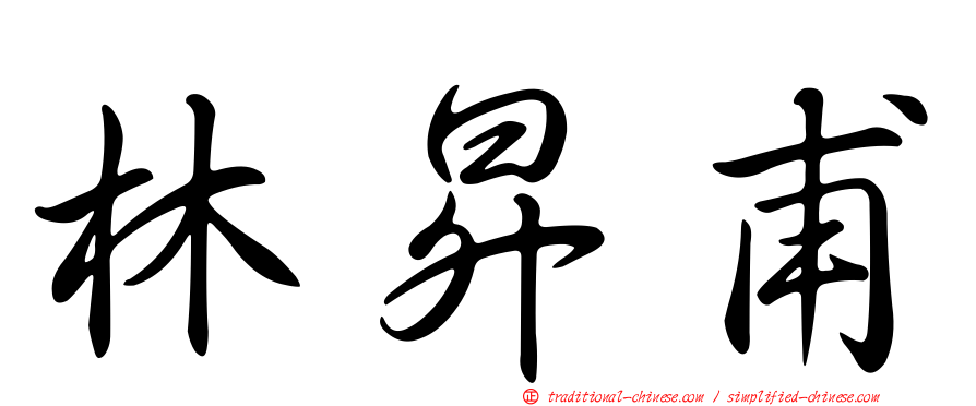 林昇甫