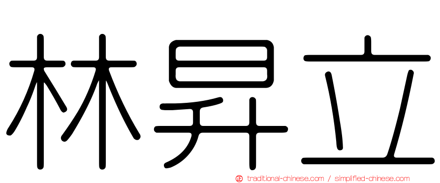 林昇立