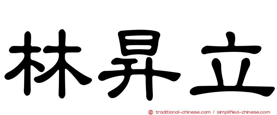 林昇立