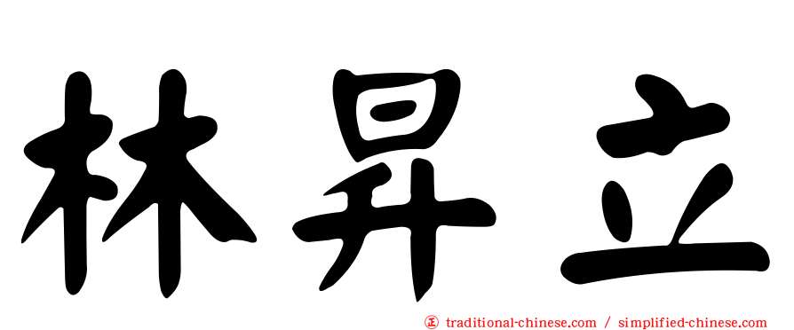 林昇立
