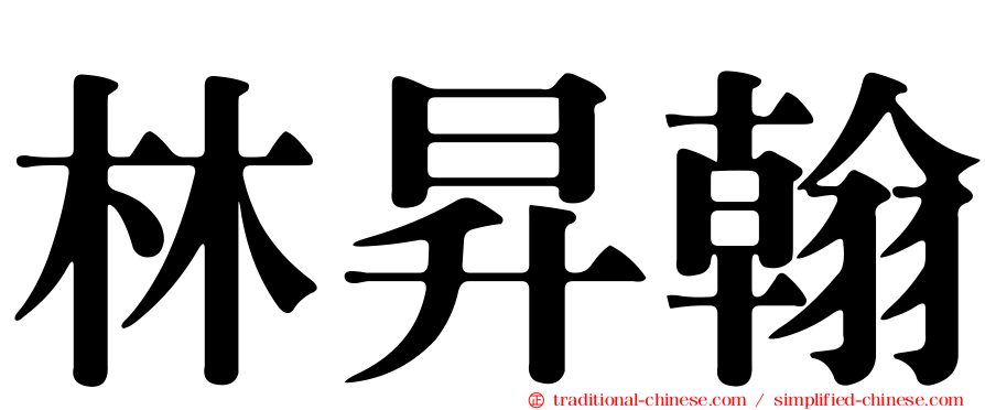 林昇翰